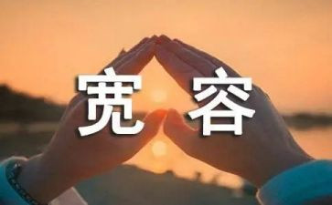 宽容的话题作文7篇