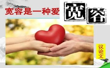 六年级作文宽容的作文8篇