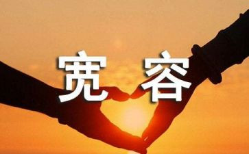 宽容的演讲稿精选6篇