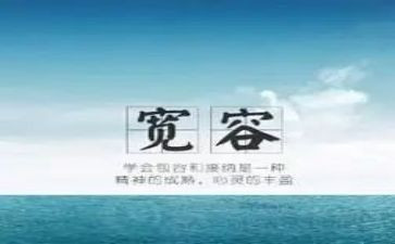 宽容类作文推荐6篇