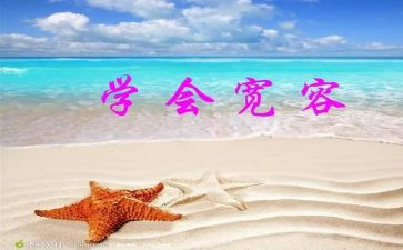 宽容的作文500字5篇