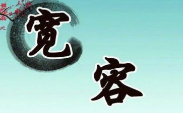 宽容的幸福作文7篇