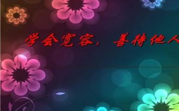 一次宽容作文5篇