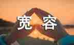 宽容的话题作文7篇