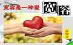 六年级作文宽容的作文8篇