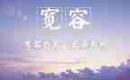 以宽容为主题的演讲稿7篇