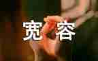 宽容类作文800字7篇