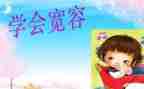 宽容类作文500字8篇