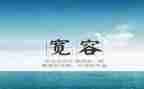 宽容为话题作文6篇