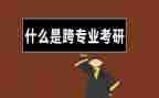 跨专业就业调研报告范文8篇