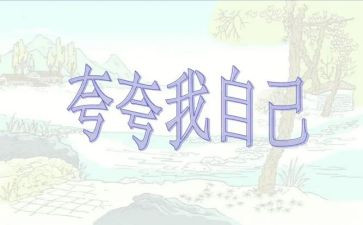 自己夸自己的演讲稿模板8篇