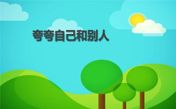 自己夸自己的演讲稿精选7篇
