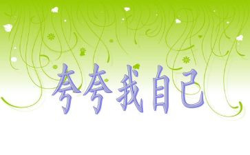 自己夸自己的演讲稿最新6篇