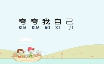 夸自己优秀作文通用8篇
