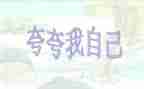 自己夸自己的演讲稿模板8篇