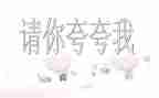 小学生夸自己的演讲稿5篇
