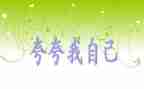 自己夸自己的演讲稿最新6篇