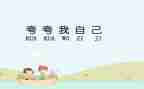 夸自己优秀作文通用8篇