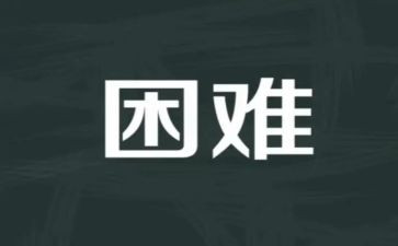 我困难的作文精选7篇