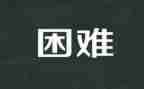 我困难的作文精选7篇