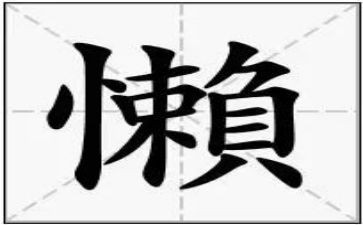 庸懒散滑心得体会7篇