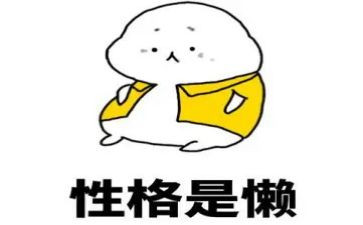 懒为话题的演讲稿通用6篇