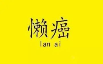 懒老师作文精选5篇
