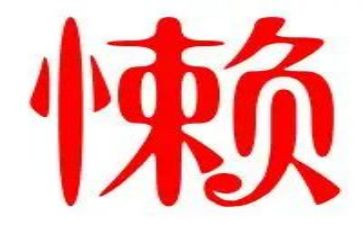 懒老师作文优质7篇