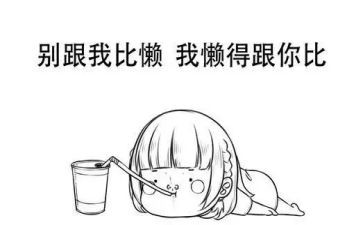 懒为话题的演讲稿推荐8篇