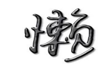 懒为话题的演讲稿5篇