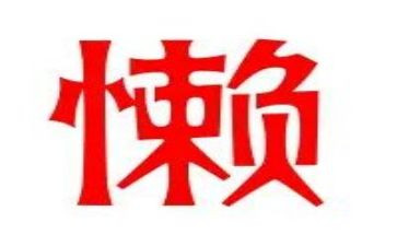 关于懒和勤的演讲稿8篇