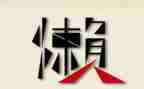 关于懒和勤的演讲稿优质6篇