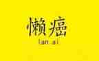 懒老师作文精选5篇