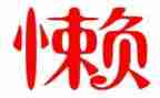 懒老师作文优质7篇