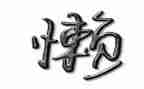 懒为话题的演讲稿5篇
