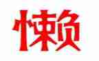 以懒为话题的演讲稿优质7篇