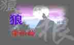《狼》的读后感600字5篇