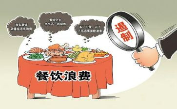 食品浪费法心得体会6篇