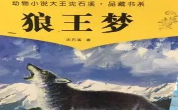 写《狼王梦》的读后感优秀8篇