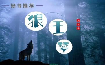 狼王梦的读后感400字优质6篇