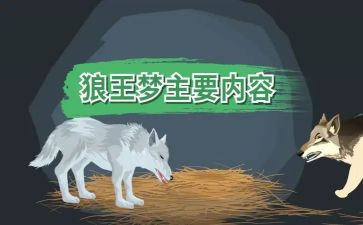 写《狼王梦》的读后感通用8篇