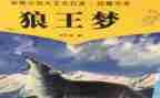 写《狼王梦》的读后感优秀8篇