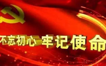 牢记初心教育心得体会优质8篇