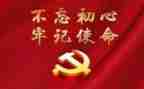 牢记初心教育心得体会8篇