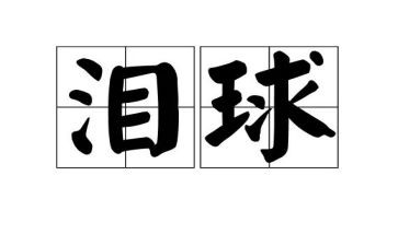 感恩的泪作文300字优质7篇