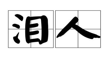 6年级作文泪400字6篇