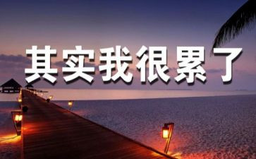 学习的苦与累演讲稿7篇