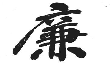 严纪律廉从警心得体会5篇