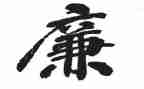 青廉演讲稿800字参考5篇