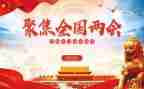 两会将神心得体会7篇